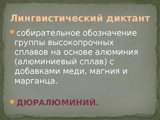 Лингвистический диктант собирательное обозначение группы высокопрочных сплавов на основе алюминия (алюминиевый сплав) с добавками меди, магния и марганца. Дюралюминий. 