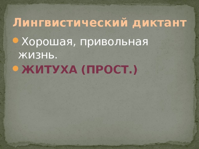 Лингвистический диктант Хорошая, привольная жизнь. Житуха (прост.) 