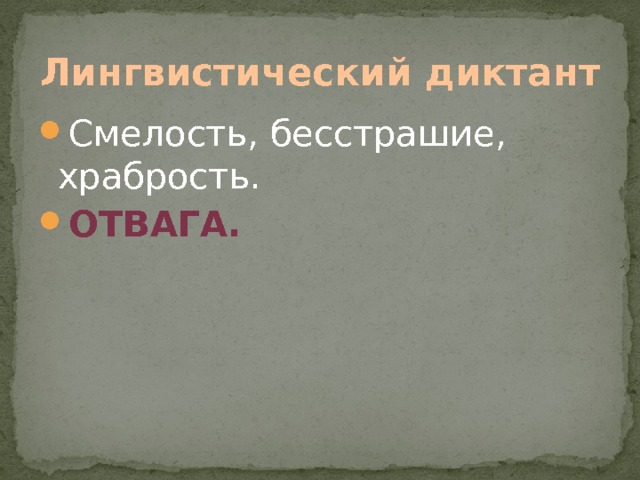 Лингвистический диктант Смелость, бесстрашие, храбрость. Отвага. 