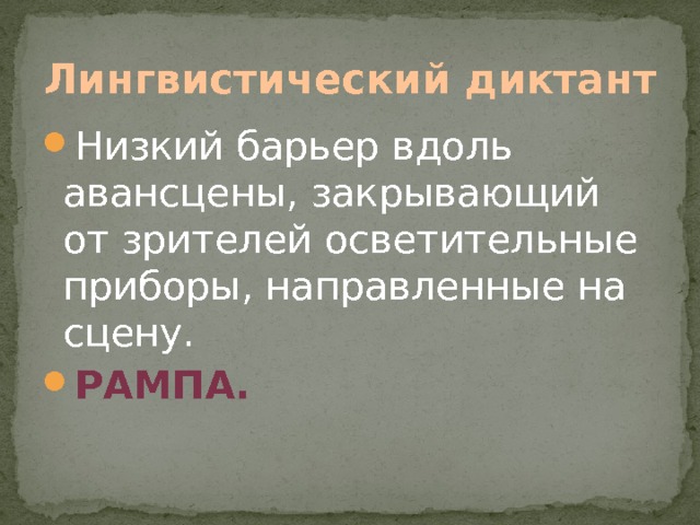 Лингвистический диктант Низкий барьер вдоль авансцены, закрывающий от зрителей осветительные приборы, направленные на сцену. Рампа. 