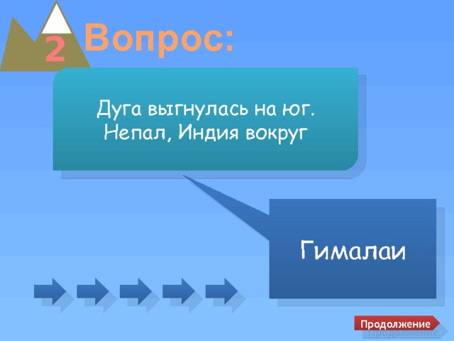 Вопрос: 2 Дуга выгнулась на юг. Непал, Индия вокруг Гималаи Продолжение 