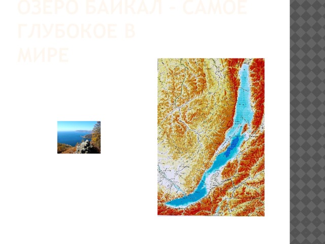Озеро Байкал – самое глубокое в мире 