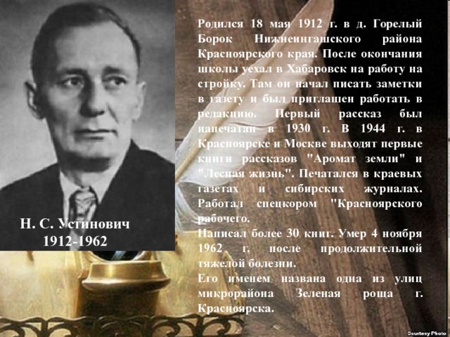 Родился 18 мая 1912 г. в д. Горелый Борок Нижнеингашского района Красноярского края. После окончания школы уехал в Хабаровск на работу на стройку. Там он начал писать заметки в газету и был приглашен работать в редакцию. Первый рассказ был напечатан в 1930 г. В 1944 г. в Красноярске и Москве выходят первые книги рассказов 