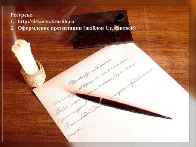 Ресурсы: http://litkarta.kraslib.ru Оформление презентации (шаблон Селезневой) 