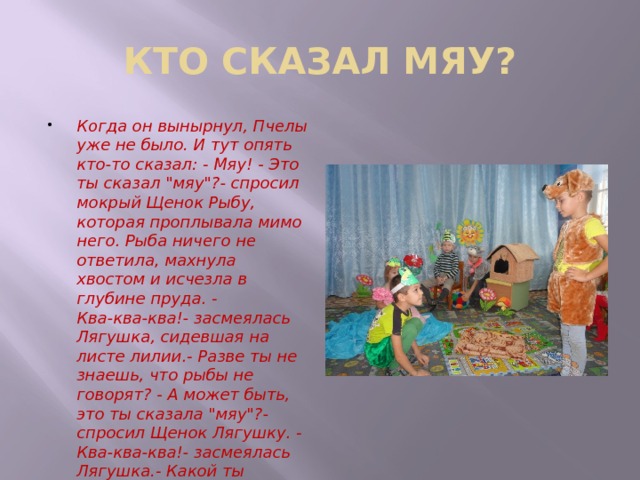 КТО СКАЗАЛ МЯУ? Когда он вынырнул, Пчелы уже не было. И тут опять кто-то сказал: - Мяу! - Это ты сказал 