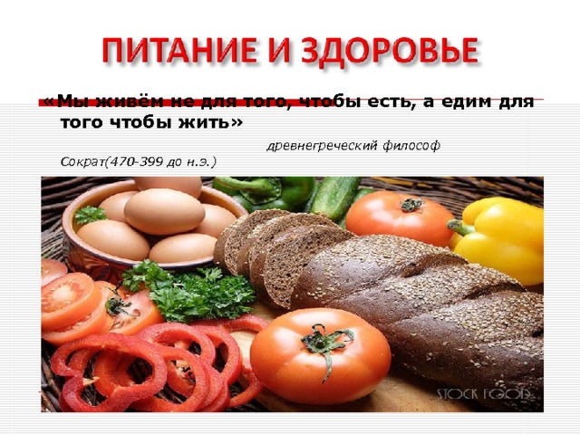 «Мы живём не для того, чтобы есть, а едим для того чтобы жить» древнегреческий философ Сократ(470-399 до н.э.) 