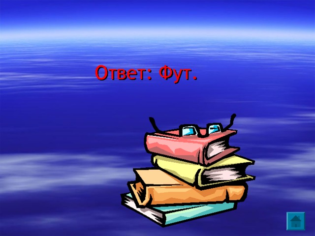 Ответ: Фут. 