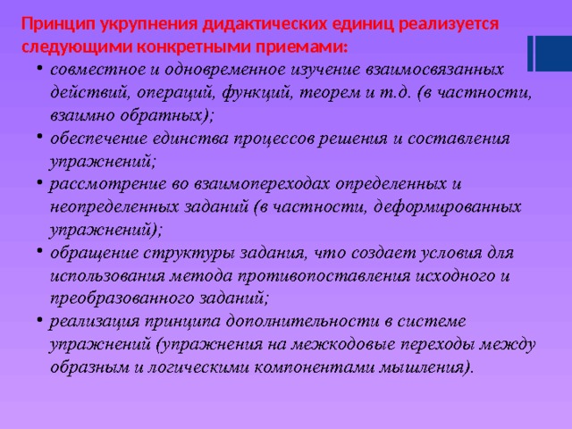 Укрупнение дидактических единиц. Теория укрупнения дидактических единиц. Принципы укрупнения дидактических единиц. Дидактические единицы это. Дидактические единицы урока.