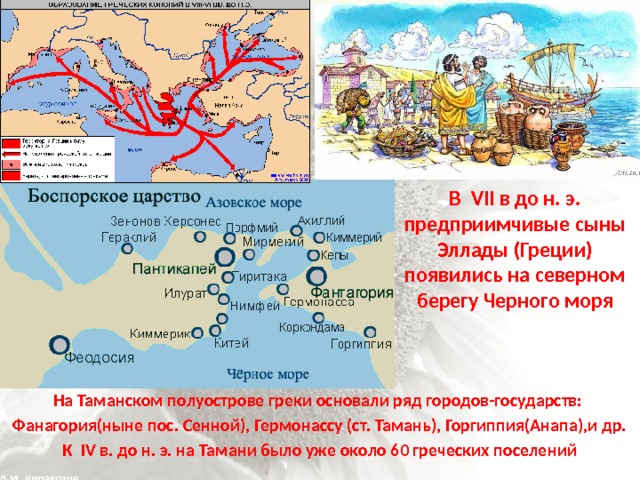 В VII в до н. э. предприимчивые сыны Эллады (Греции) появились на северном берегу Черного моря На Таманском полуострове греки основали ряд городов-государств: Фанагория(ныне пос. Сенной), Гермонассу (ст. Тамань), Горгиппия(Анапа),и др. К IV в. до н. э. на Тамани было уже около 60 греческих поселений 