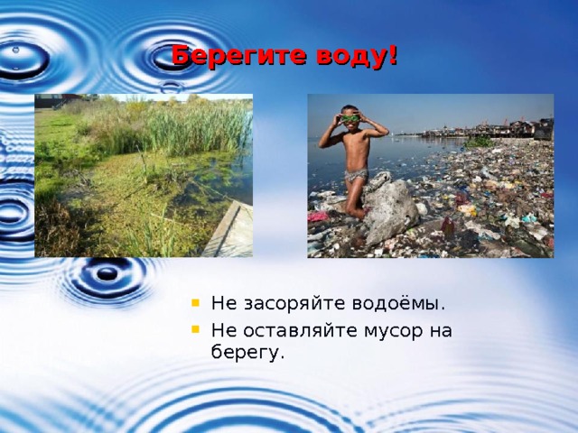 Берегите воду! Не засоряйте водоёмы. Не оставляйте мусор на берегу. 