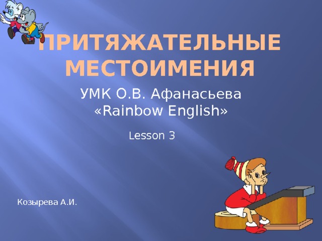 Притяжательные местоимения УМК О.В. Афанасьева «Rainbow English» Lesson 3 Козырева А.И. 