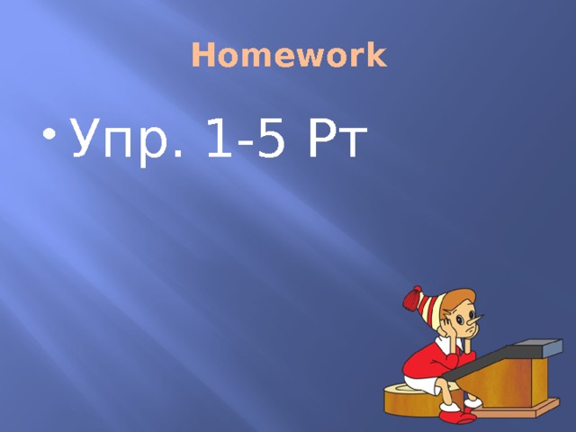 Homework Упр. 1-5 Рт 