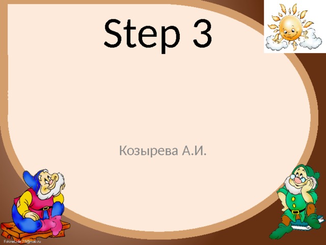 Step 3 Козырева А.И. 