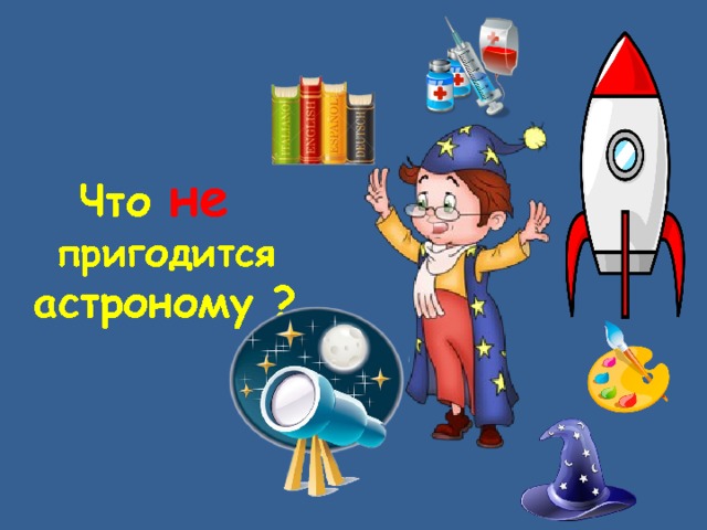 Что не пригодится астроному ? 