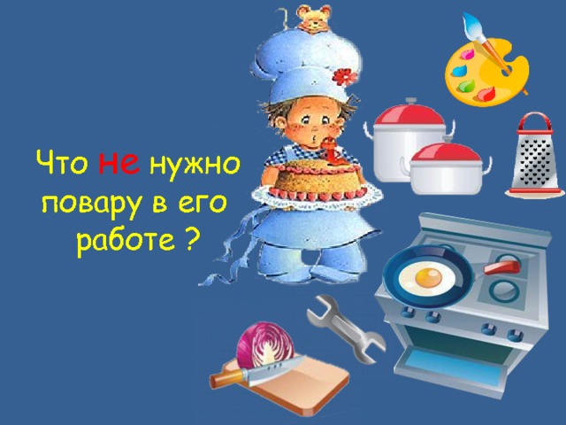 Что не нужно повару в его работе ? 