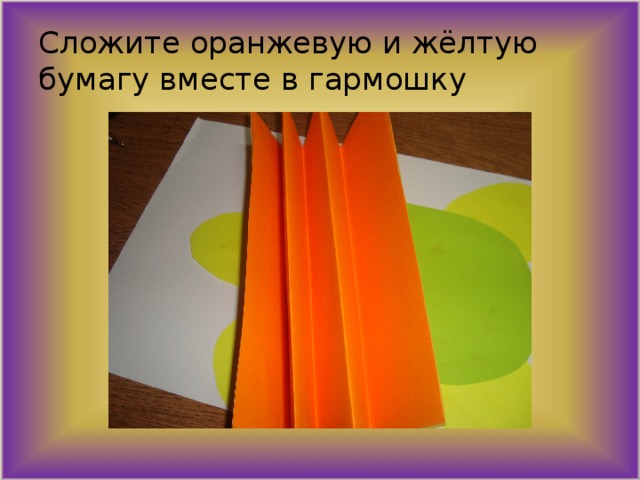 Сложите оранжевую и жёлтую бумагу вместе в гармошку