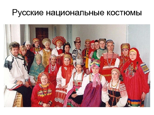 Русские национальные костюмы 