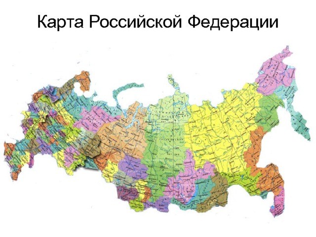 Карта Российской Федерации 