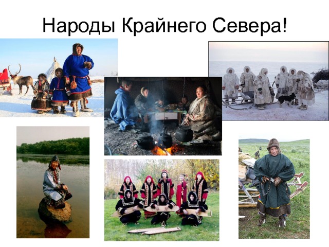 Народы Крайнего Севера! 