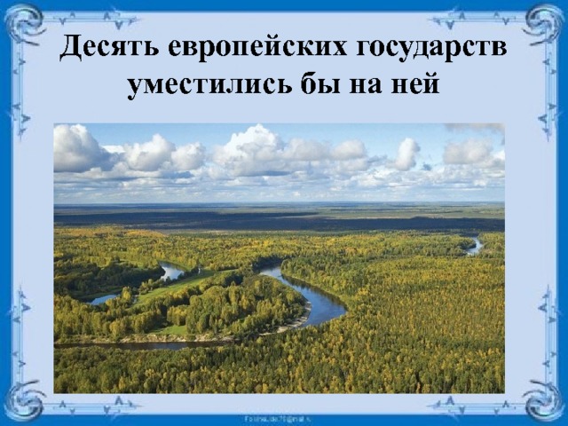 Десять европейских государств уместились бы на ней 