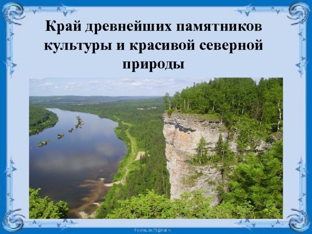 Край древнейших памятников культуры и красивой северной природы 