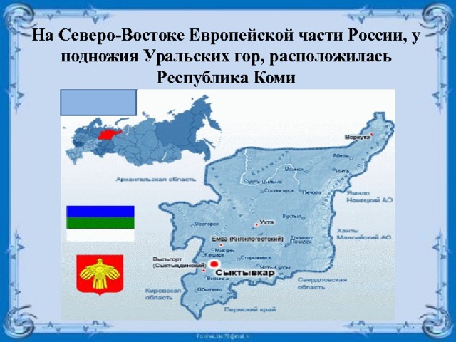 На Северо-Востоке Европейской части России, у подножия Уральских гор, расположилась Республика Коми 