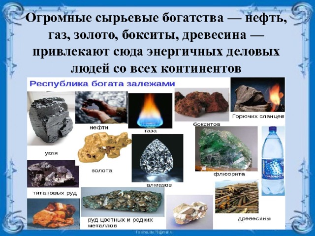 Огромные сырьевые богатства — нефть, газ, золото, бокситы, древесина — привлекают сюда энергичных деловых людей со всех континентов 