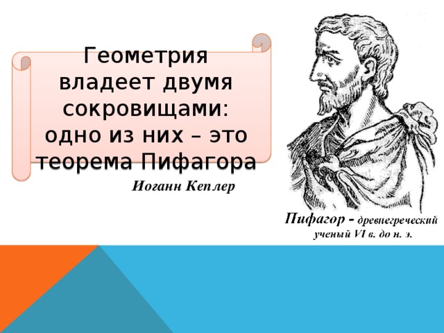 Геометрия владеет двумя сокровищами: одно из них – это теорема Пифагора Иоганн Кеплер