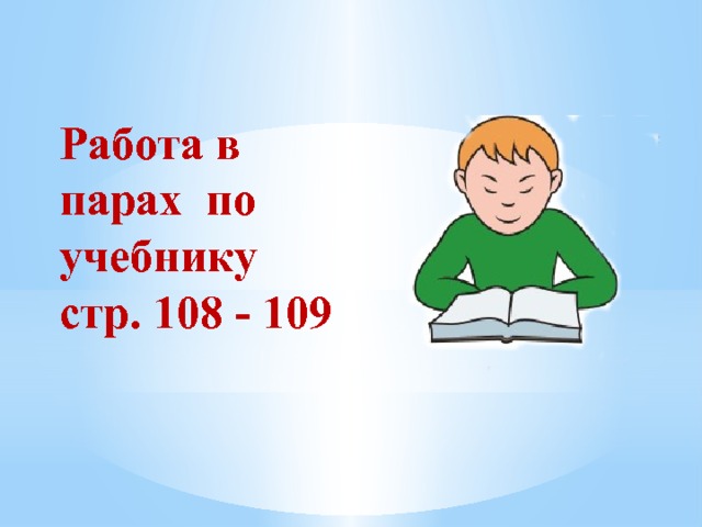 Работа в парах по учебнику стр. 108 - 109 