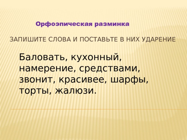 Ударение баловать звонит жалюзи средства