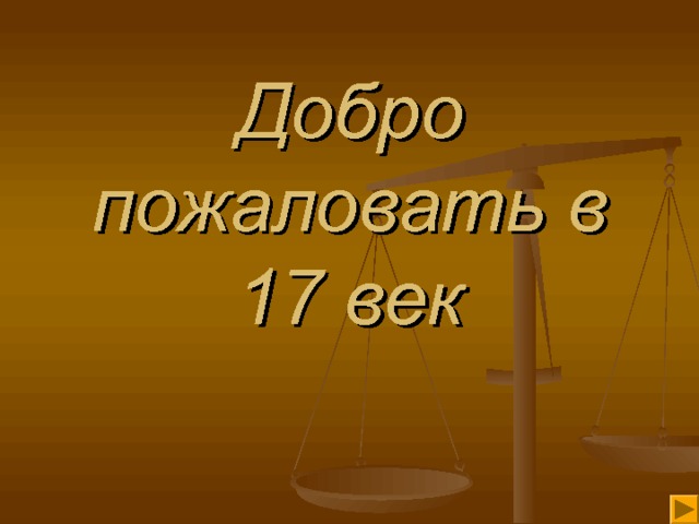 Добро пожаловать в 17 век 