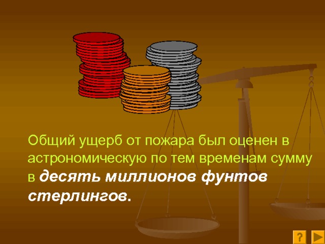 Общий ущерб от пожара был оценен в астрономическую по тем временам сумму в  десять  миллионов фунтов стерлингов. 