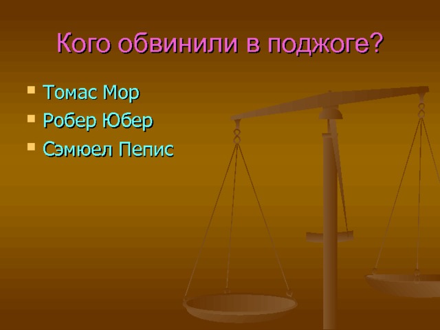 Кого обвинили в поджоге? Томас Мор Робер Юбер Сэмюел Пепис   