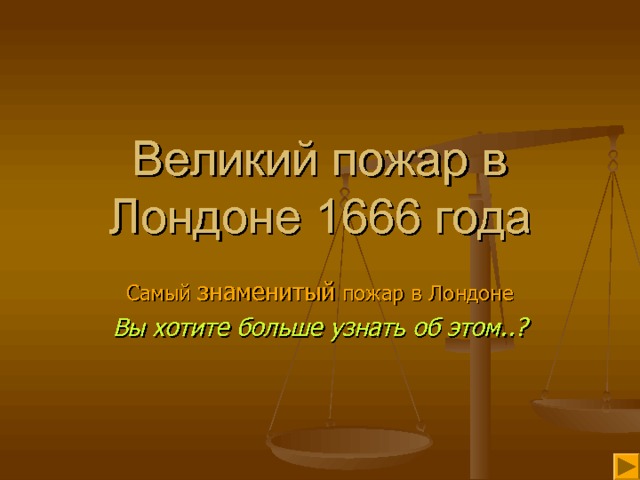 Великий пожар в Лондоне 1666 года Самый знаменитый пожар в Лондоне Вы хотите больше узнать об этом..?  