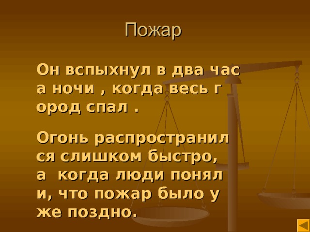 Пожар Он вспыхнул в два часа ночи , когда весь город спал .  Огонь распространился слишком быстро, а  когда люди поняли, что пожар было уже поздно. 