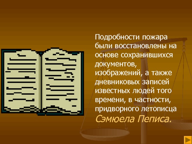 Подробности пожара были восстановлены на основе сохранившихся документов, изображений, а также дневниковых записей известных людей того времени, в частности, придворного летописца Сэмюела Пеписа. 