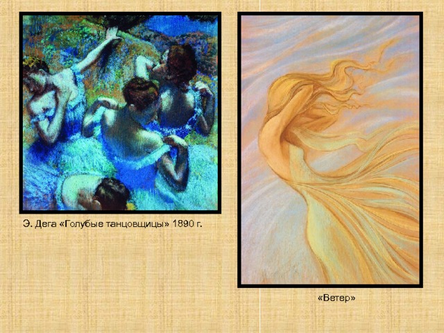 Э. Дега «Голубые танцовщицы» 1890 г. «Ветер» 