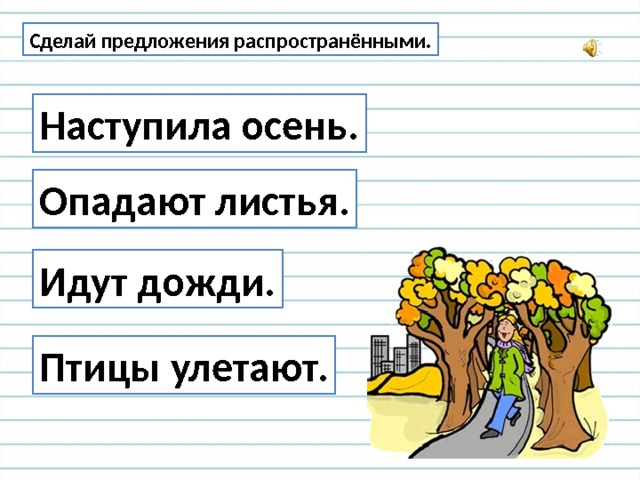 Понятие распространенное предложение. Распространенные и нераспространенные предложения 2 класс задания. Распространение предложений 3 класс. Распространение предложений задания. Распространение предложений упражнения.