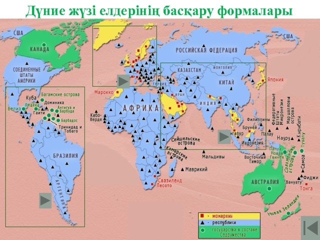 Дүние жүзі елдерінің басқару формалары 