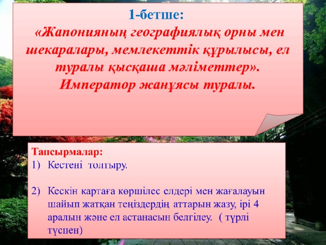 1-бетше:   «Жапонияның географиялық орны мен шекаралары, мемлекеттік құрылысы, ел туралы қысқаша мәліметтер». Император жанұясы туралы. 