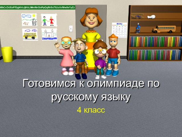 Готовимся к олимпиаде по русскому языку 4 класс 