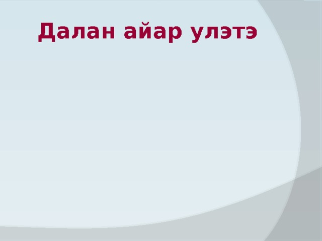 Далан айар улэтэ Билицци « « «До5оруом, « «Дьыл5ам « Айар Норуот « « 