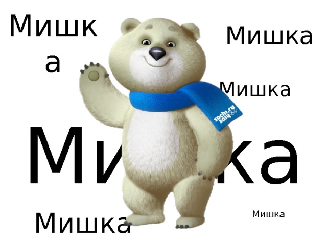 Эх мишка