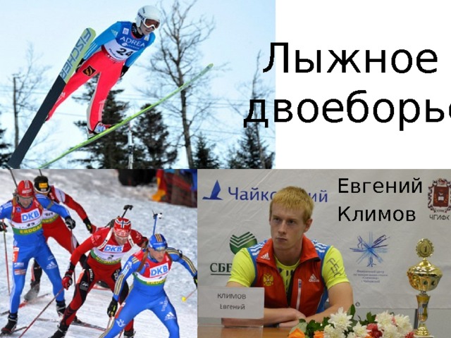 Лыжное  двоеборье Евгений Климов 