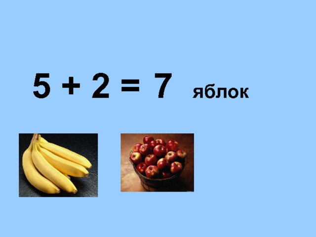7 яблок 5 + 2 = 