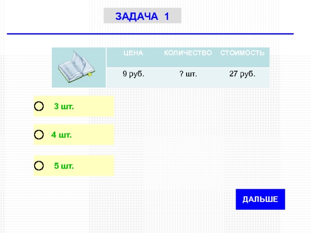 ЗАДАЧА 1 ЦЕНА КОЛИЧЕСТВО 9 руб. ? шт. СТОИМОСТЬ 27 руб. 