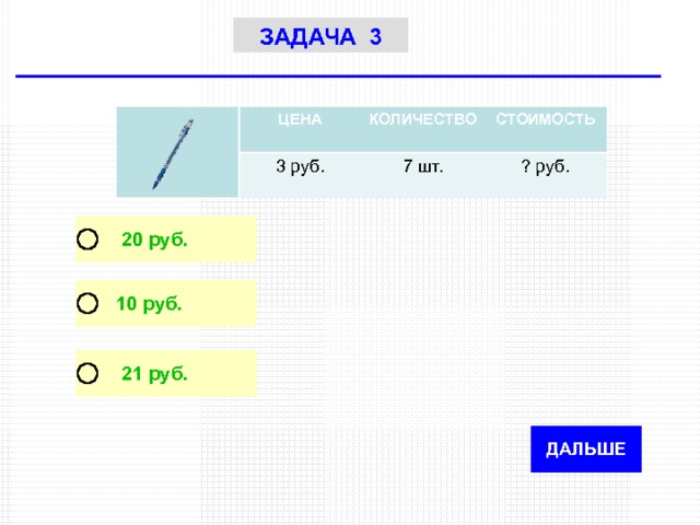 ЗАДАЧА 3 ЦЕНА КОЛИЧЕСТВО 3 руб. 7 шт. СТОИМОСТЬ ? руб. 