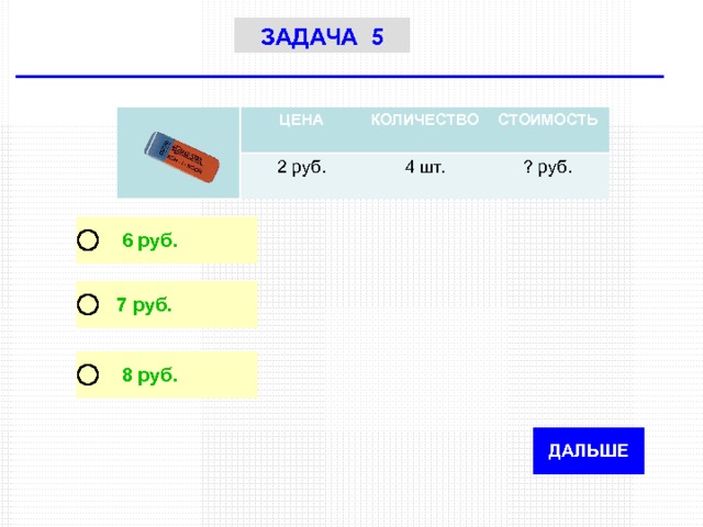 ЗАДАЧА 5 ЦЕНА КОЛИЧЕСТВО 2 руб. 4 шт. СТОИМОСТЬ ? руб. 