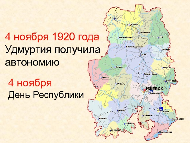 4 ноября 1920 года Удмуртия получила автономию 4 ноября  День Республики 