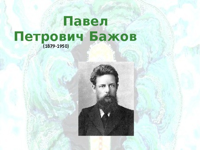  Павел Петрович Бажов  (1879-1950) 